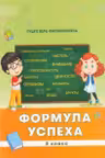 Формула успеха 3 класс