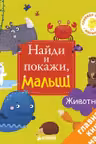 Животные. Найди и покажи, малыш