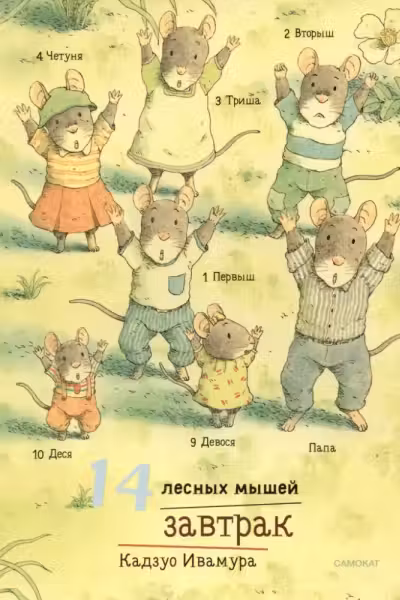 14 лесных мышеи. Завтрак