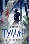 Надя Сова. Сквозь туман меня не видно