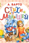 Стихи для малышей