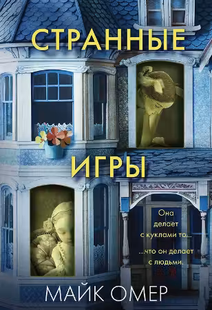 Странные игры. Омер