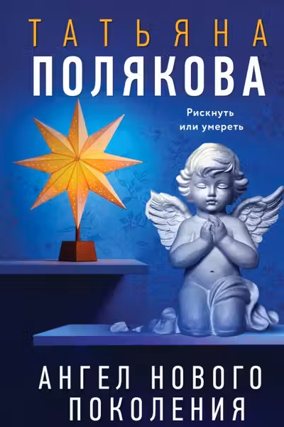 Ангел нового поколения