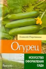 Огурец