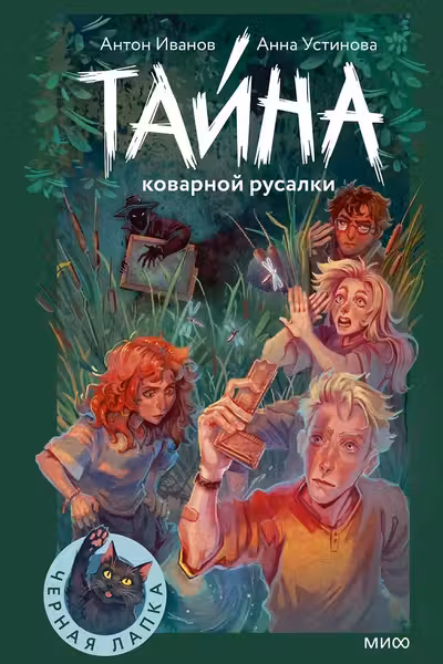 Тайна коварной русалки