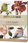 Оттеночное вышивание гладью. Мотивы с цветами и птицами