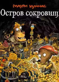 Остров сокровищ