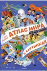 Мой первый атлас мира в картинках