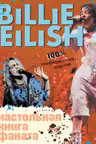 Billie Eilish. Настольная книга фаната