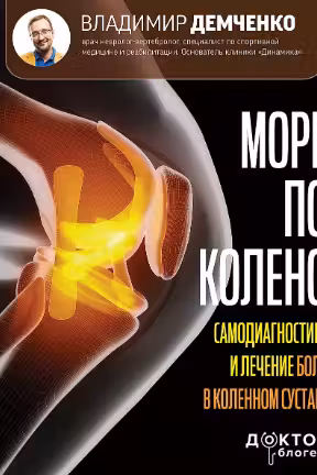 Море по колено. Самодиагностика и лечение боли в коленном суставе