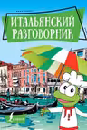 Итальянский разговорник
