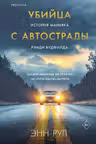 Убийца с автострады. История маньяка Рэнди Вудфилда