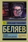 Голова профессора Доуэля