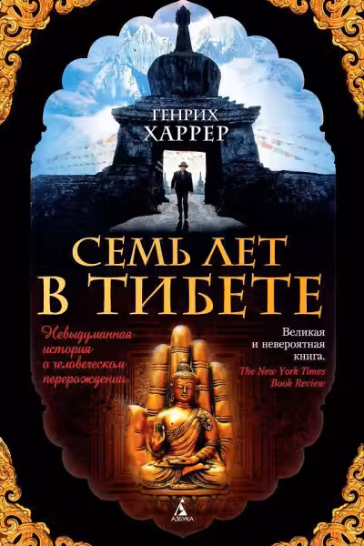 Семь лет в Тибете
