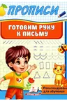 Прописи Готовим руку к письму