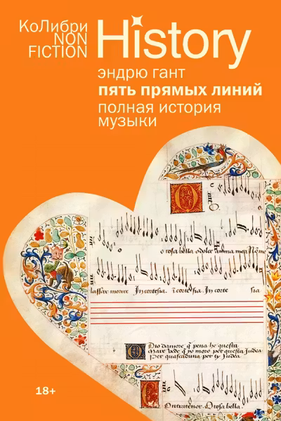 Пять прямых линий: Полная история музыки
