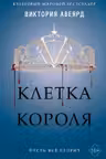Клетка короля ( 3)