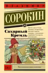 Сахарныи Кремль