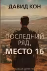 Последний ряд место 16