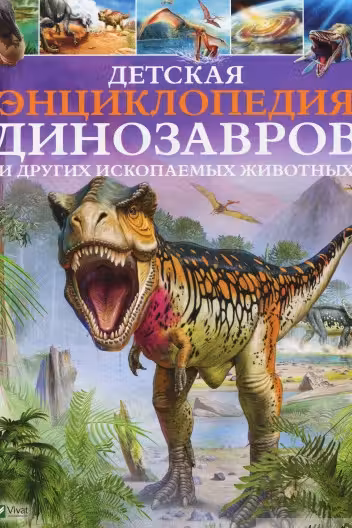 Детская энциклопедия Динозавров и другие ископаемых животных