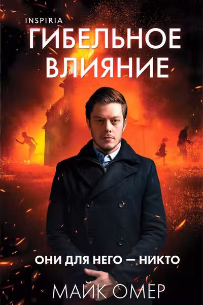 Гибельное влияние ( 1)