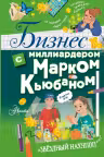 Бизнес с миллиардером Марком Кьюбаном