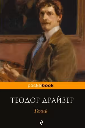 Гений. Драйзер