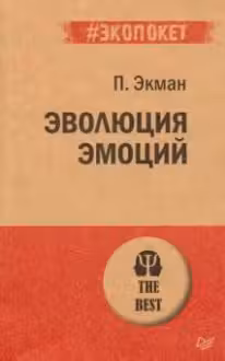 Эволюция эмоций ( экопокет)