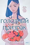 Голодный призрак