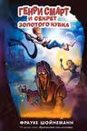 Генри Смарт и секрет золотого кубка ( 2)