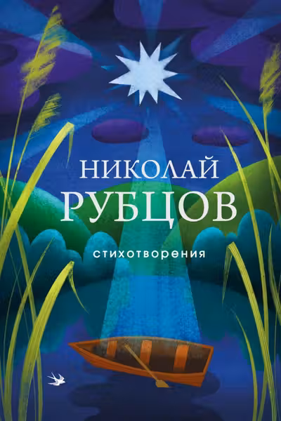 Рубцов Николай.Стихотворения