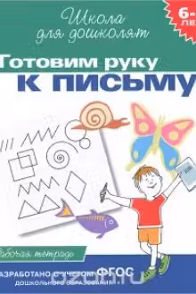 6-7 лет. Готовим руку к письму. Рабочая тетрадь
