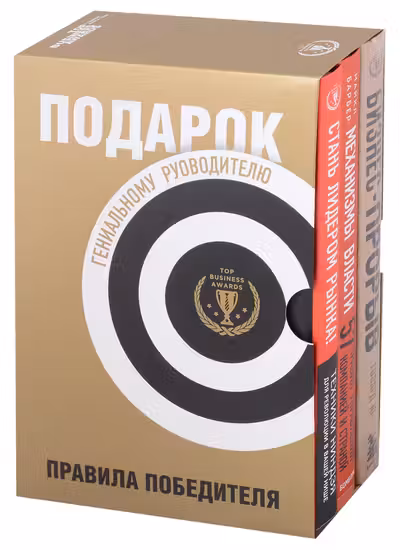 Подарок гениальному руководителю. Правила победителя