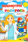Посмотри и раскрась Профессии