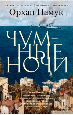 Чумные ночи. Памук