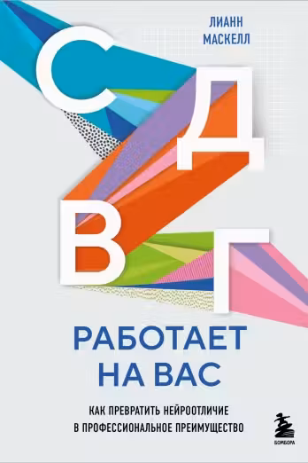 СДВГ работает на вас. Как превратить нейроотличие в профессиональное преимущество