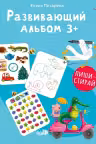 Развивающий альбом 3+. Пиши - стирай