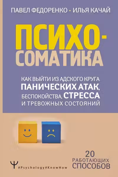 Психосоматика: как выйти из адского круга панических атак беспокойства стресса и тревожных состояний
