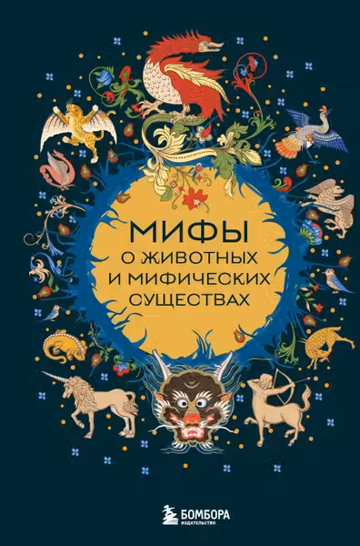 Мифы о животных и мифических существах
