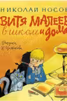 Витя Малеев в школе и дома