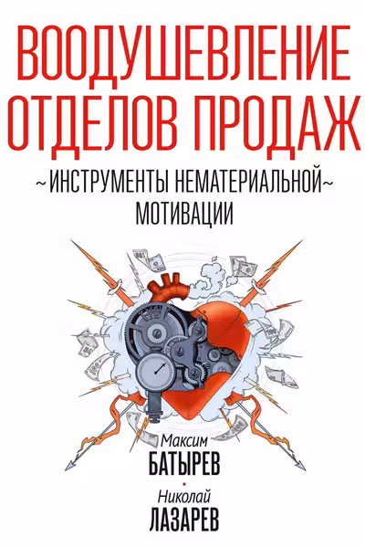 Воодушевление отделов продаж. Инструменты нематериальной мотивации