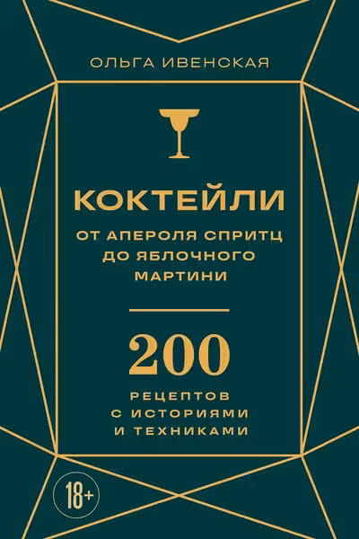 Коктейли: от апероля спритц до яблочного мартини. 200 рецептов с историями и техниками