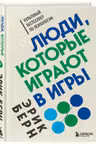 Люди которые играют в игры