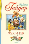 Чук и Гек