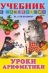 Фламинго. Уроки арифметики. (с наклейками)