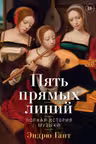 Пять прямых линий: Полная история музыки