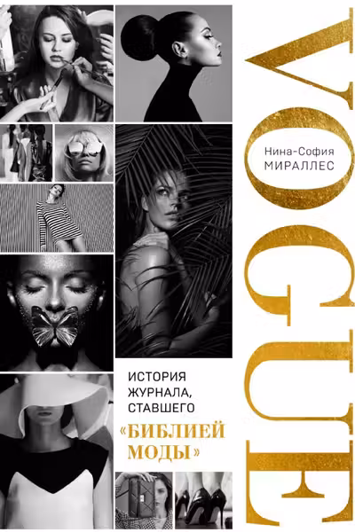 VOGUE. История журнала ставшего библией моды