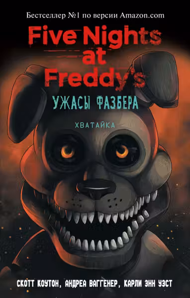 Ужасы Фазбера. Хватайка (выпуск 2)