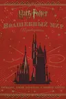 Гарри Поттер. Волшебный мир. Путеводитель