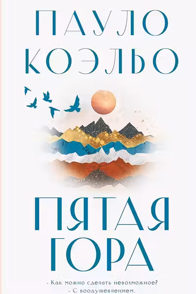 Пятая гора